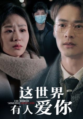 短剧这世界有人爱你海报