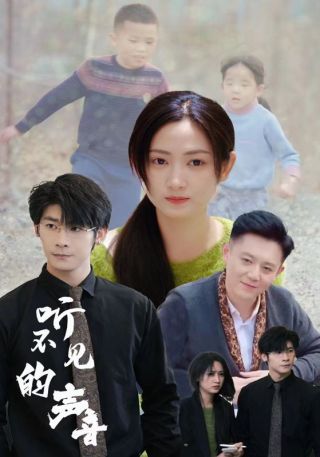 短剧听不见的声音海报