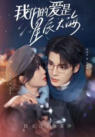 短剧我们的爱是星辰大海海报