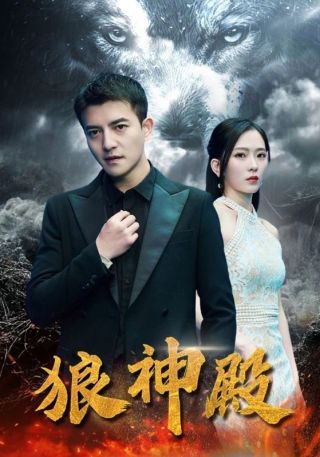 短剧狼神殿海报