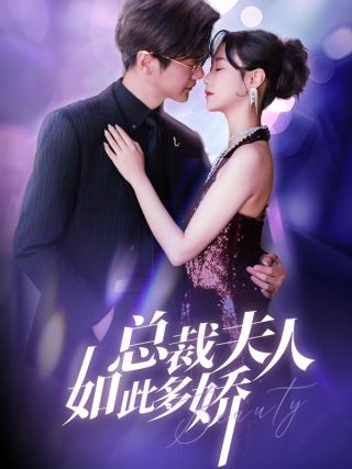 短剧总裁夫人如此多娇海报