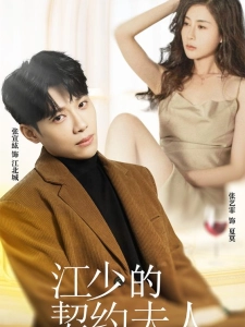 短剧江少的契约夫人海报