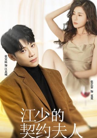 短剧江少的契约夫人海报