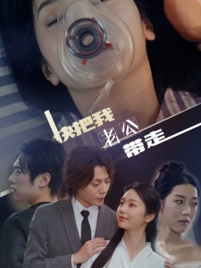 短剧快把我老公带走海报