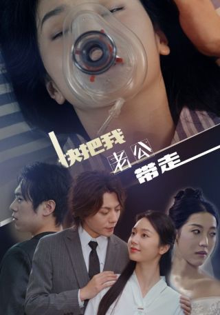 短剧快把我老公带走海报