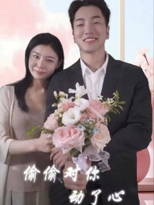 短剧偷偷对你动了心海报