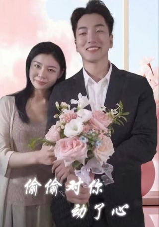 短剧偷偷对你动了心海报