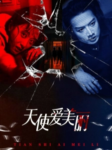 短剧天使爱美丽海报