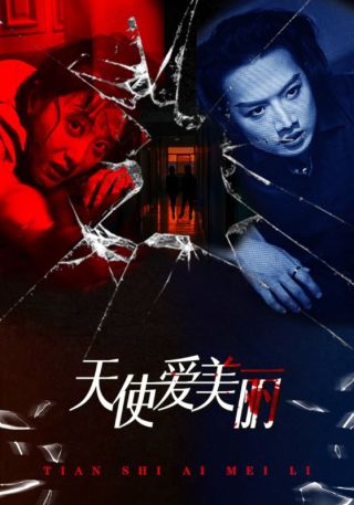 短剧天使爱美丽海报