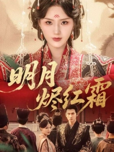 短剧明月烬红霜海报