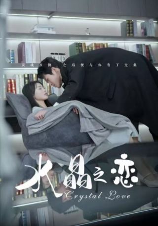 短剧水晶之恋海报