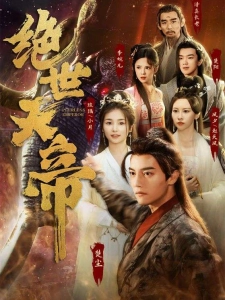 短剧绝世天帝海报