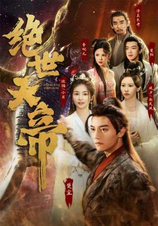 短剧绝世天帝海报