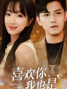 短剧喜欢你，我也是海报