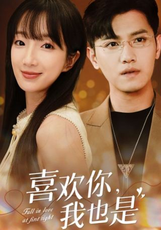 短剧喜欢你，我也是海报