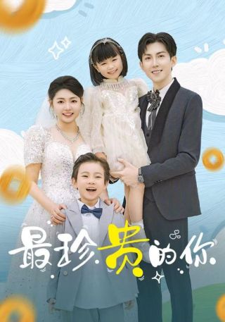 短剧最珍贵的你海报