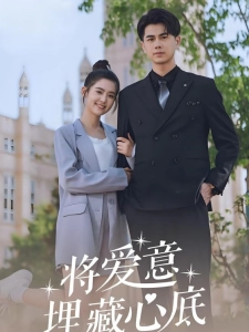 短剧将爱意埋藏心底海报