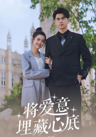 短剧将爱意埋藏心底海报