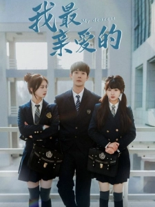 短剧三秒钟海报