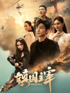 短剧镇国主宰海报