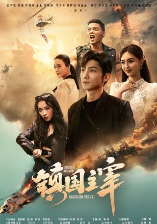 短剧镇国主宰海报