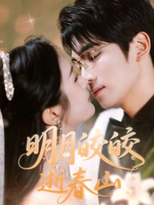 短剧明月皎皎逝春山海报