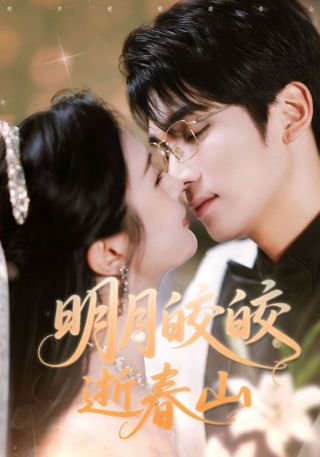 短剧明月皎皎逝春山海报