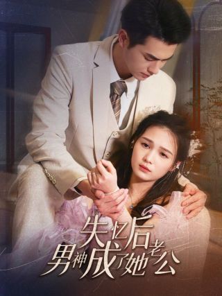 短剧失忆后男神成了她老公海报