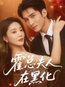 短剧霍总夫人在黑化海报