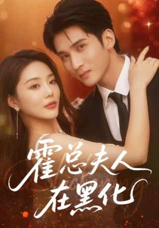 短剧霍总夫人在黑化海报