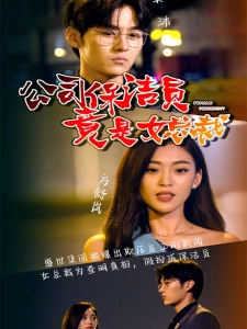 短剧公司保洁员竟是女总裁海报