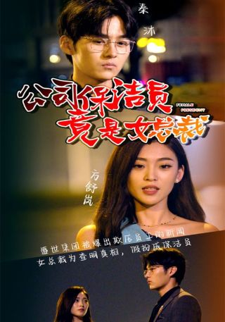 短剧公司保洁员竟是女总裁海报