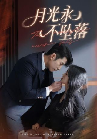 短剧月光永不坠落海报