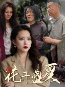 短剧花开盛夏海报