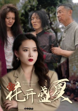 短剧花开盛夏海报