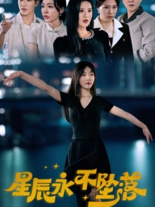 短剧星辰永不坠落海报
