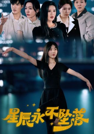 短剧星辰永不坠落海报