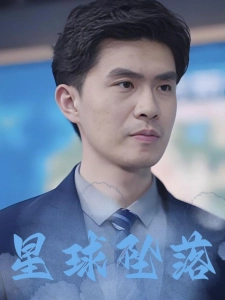 短剧星球坠落海报