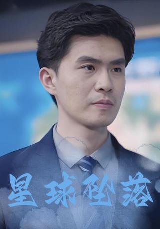 短剧星球坠落海报