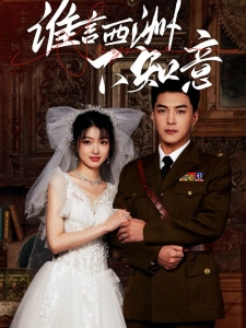 短剧谁言西洲不知意海报