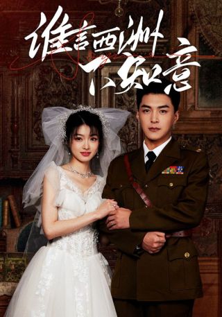 短剧谁言西洲不知意海报