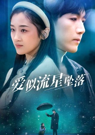 短剧爱似流星坠落海报