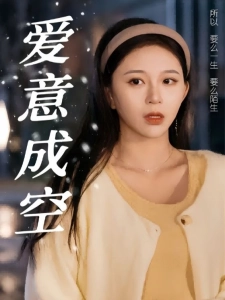 短剧爱意成空海报