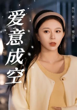 短剧爱意成空海报