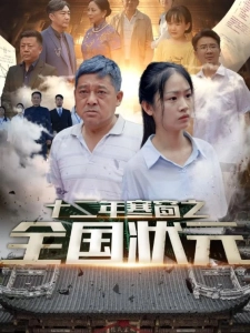 短剧十二年寒窗之全国状元海报