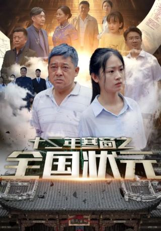 短剧十二年寒窗之全国状元海报