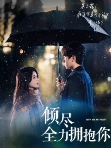 短剧倾尽全力拥抱你海报