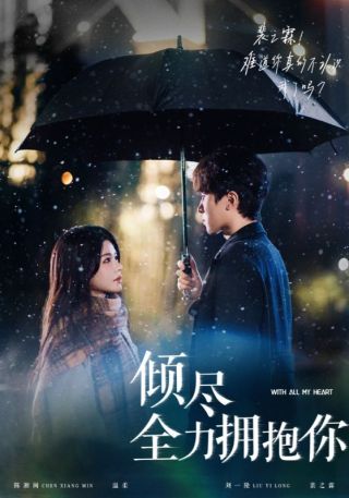 短剧倾尽全力拥抱你海报