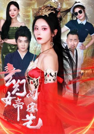 短剧玄幻女帝闯综艺海报
