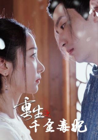 短剧重生之千金毒妃海报